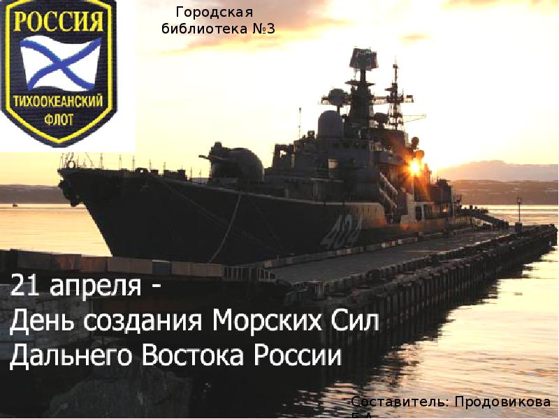 День тихоокеанского морского флота. День создания морских сил дальнего Востока 21 апреля. День создания морских сил дальнего Востока. День Тихоокеанского флота. Тихоокеанский флот.