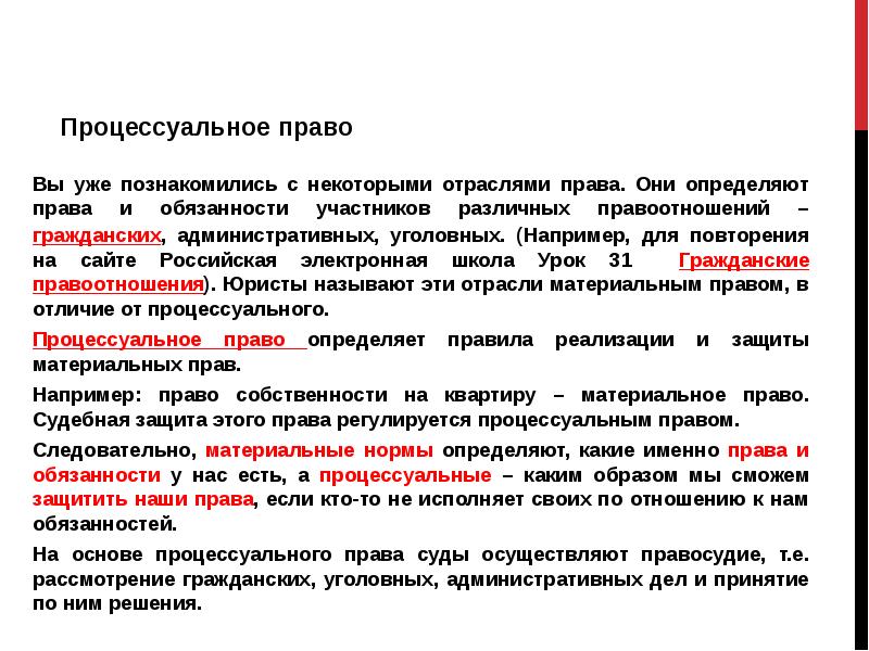 Процессуальные отрасли права презентация 10 класс обществознание