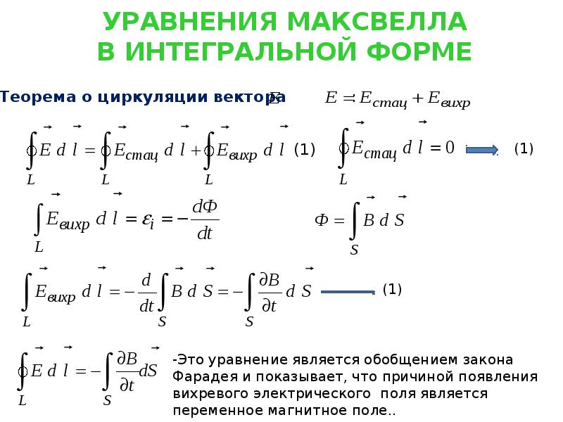 Интегральные уравнения максвелла. Уравнение Максвелла для магнитного поля. Система уравнений Максвелла в дифференциальной форме форме. Формулу Максвелла для электромагнитного усилия. Уравнения Максвелла в дифференциальной форме и интегральной форме.