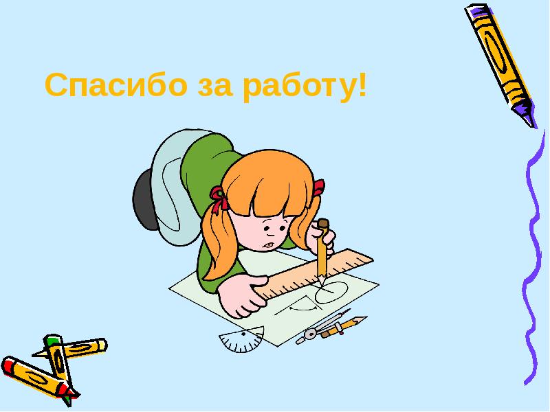 Спасибо за работу!