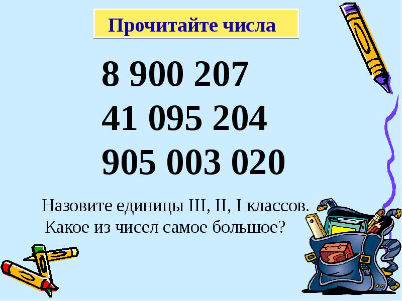 1000000000000000000 это сколько. Читать цифры. Прочитай числа. Прочитайте числа. Как правильнолчитать числа.