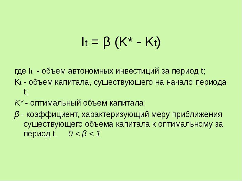 Оптимальный период. Оптимальный объем капитала. Определение оптимального объема капитала.. Объем автономных инвестиций. Объем чистых автономных инвестиций зависит.