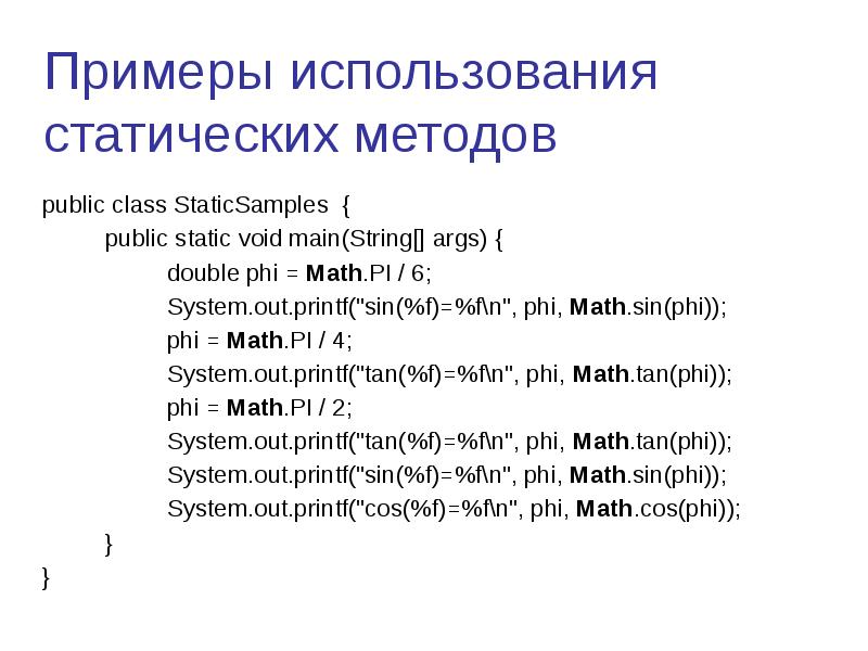 Статические методы примеры.