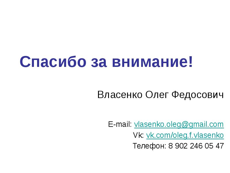 Oleg gmail. Власенко Олег Федосович. Власенко Олег Федосович программы. Федосович отчество. Olegipatov69oleg@gmail. Com.