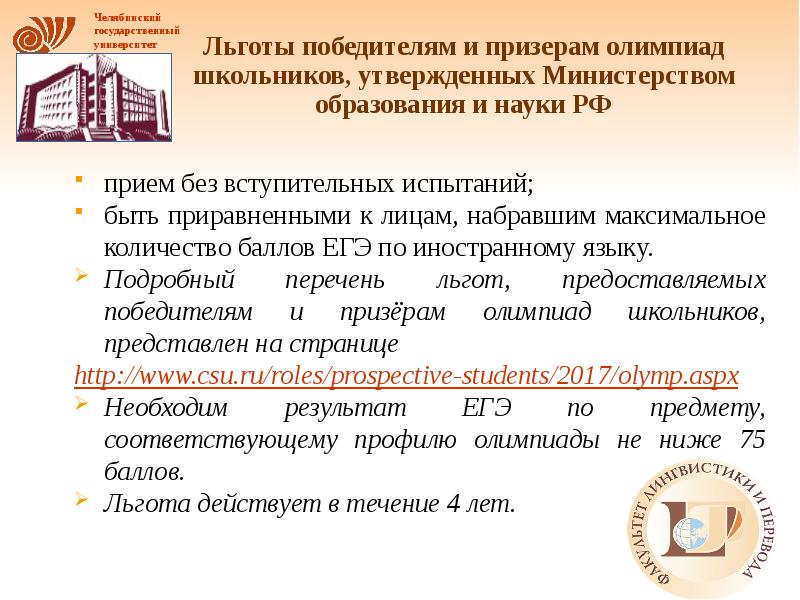 Льготы вуз. Льготы призерам олимпиад. Презентация ЧЕЛГУ. Олимпиад, входящих в перечень, утвержденный Минобрнауки. Льготы в вуз.