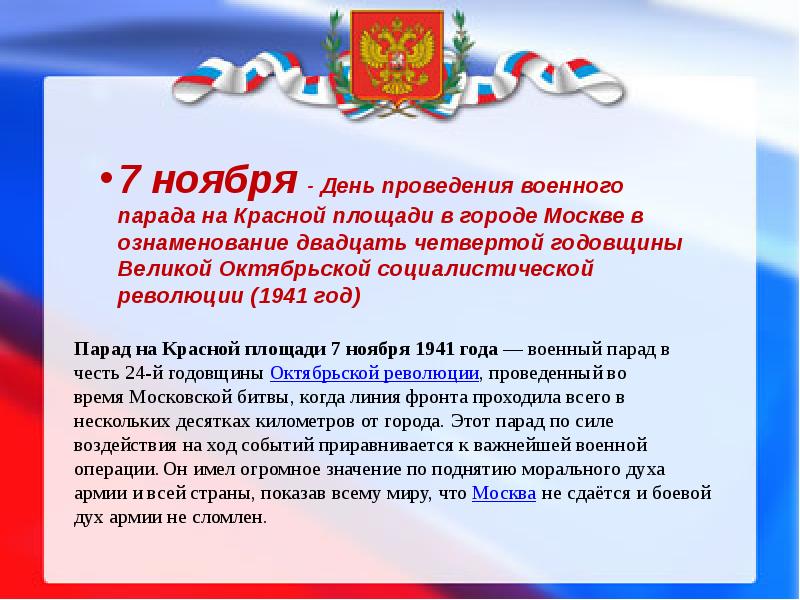 День воинской славы 7 ноября. 7 Ноября день воинской славы России. Дни воинской славы России презентация. Дни воинской славы России слайд.