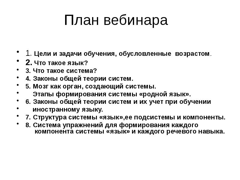 Цели и задачи тренинга. Структура презентации для вебинара. Программа вебинара презентация. План вебинара пример цели задачи. Цели и задачи обучения презентация.