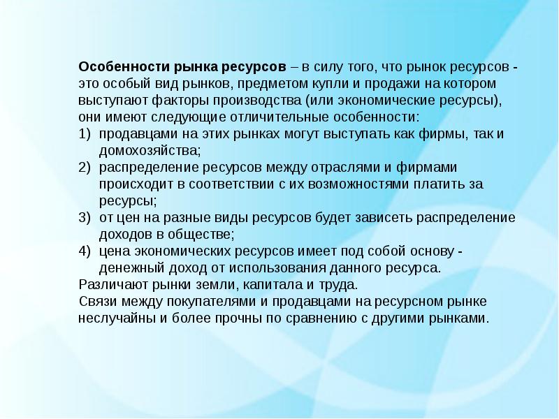 Вопросы производства. Особенности рынка ресурсов. Особенности рынковых ресурсов. Особенности рынков труда земли и капитала. Вопросы по теме рынок.