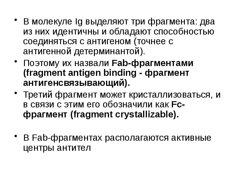 Иммуногенетика доклад. Антигенсвязывающий фрагмент. Детерминантой. Три фрагмента.