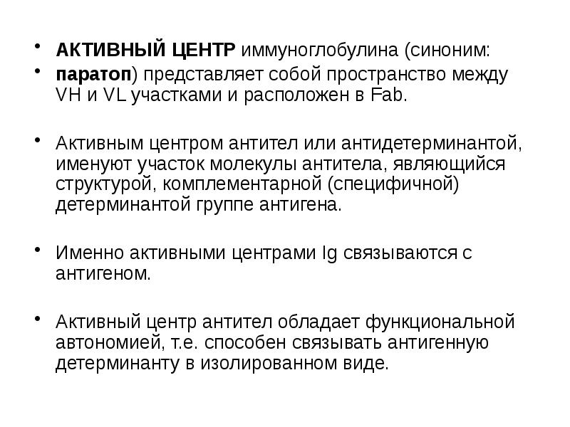 Антитела стань. Функции активного центра антител. Активный центр антитела. Функция активного центра молекулы антитела. Структура активного центра иммуноглобулинов.