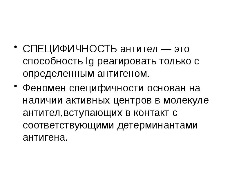 Наличие активно. Иммуногенетика. Активный центр антитела. Специфичность антигенов определяется наличием. Иммуногенетика наука.