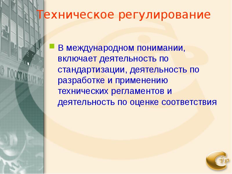 Техническое регулирование презентация