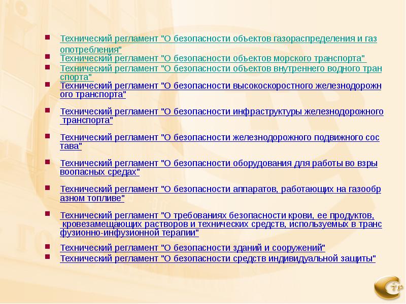 Техническое регулирование презентация