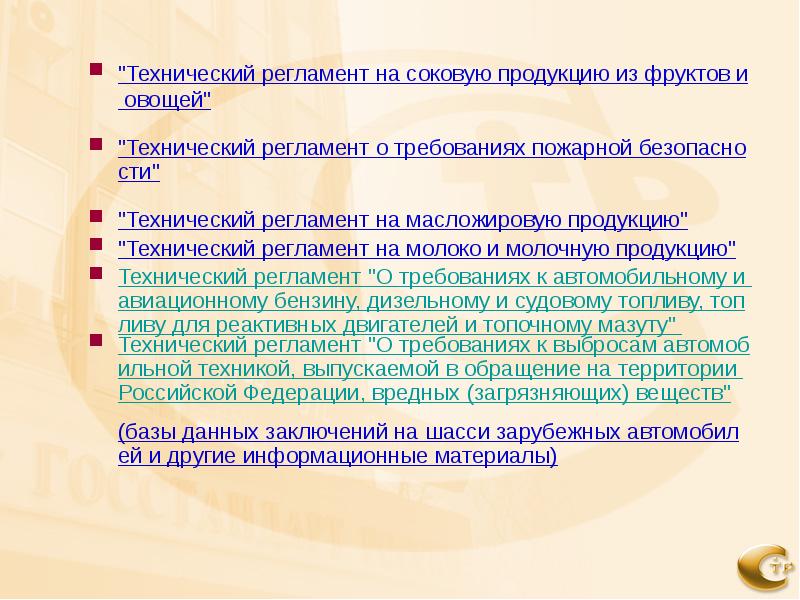 Технический регламент на соковую продукцию из фруктов и овощей презентация