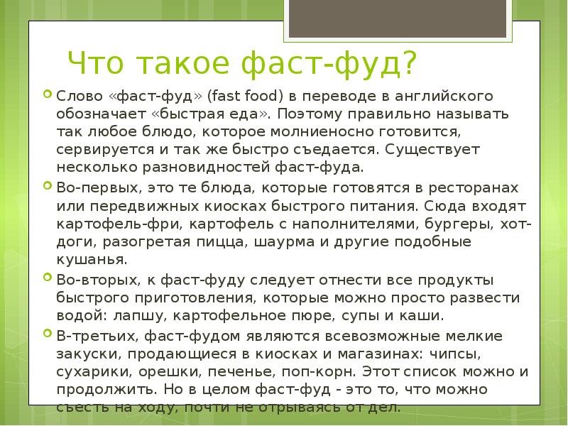 Как переводится фаст фуд. Как переводится фаст фуд
