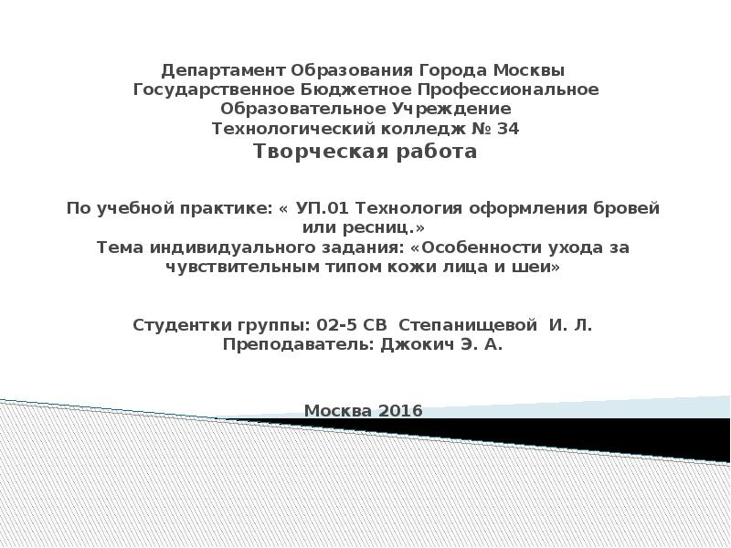 Департамент Образования Города Москвы  Государственное Бюджетное Профессиональное Образовательное Учреждение Технологический