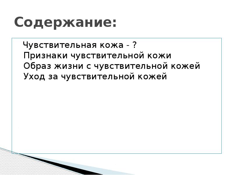 Содержание:  Чувствительная кожа - ? Признаки чувствительной кожи Образ жизни
