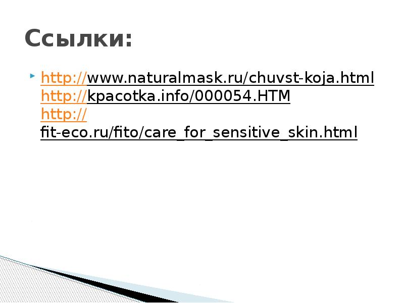 Ссылки: http://www.naturalmask.ru/chuvst-koja.html http://kpacotka.info/000054.HTM http://fit-eco.ru/fito/care_for_sensitive_skin.html
