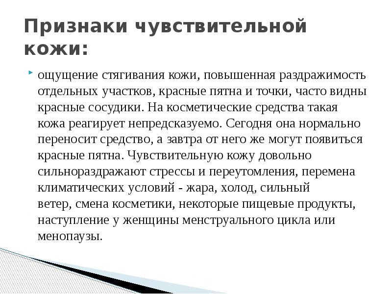 Признаки чувствительной кожи: ощущение стягивания кожи, повышенная раздражимость отдельных участков, красные