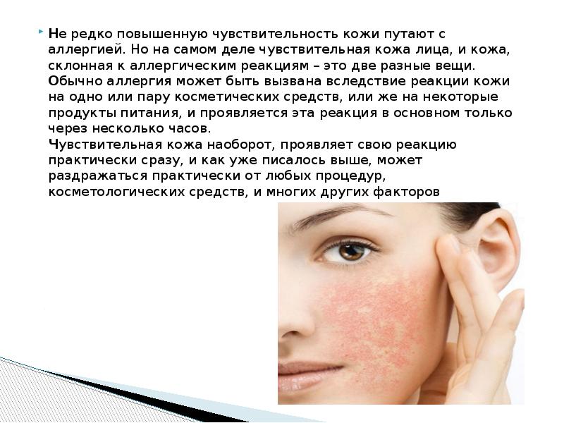Не редко повышенную чувствительность кожи путают с аллергией. Но на самом