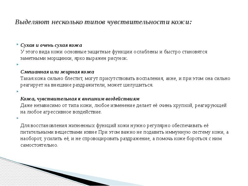 Выделяют несколько типов чувствительности кожи:  Сухая и очень сухая кожа