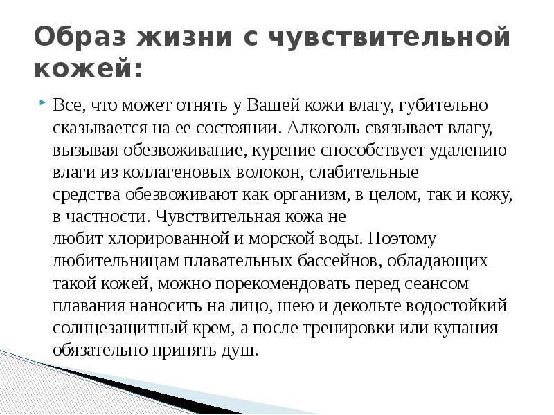 Образ жизни с чувствительной кожей: Все, что может отнять у Вашей