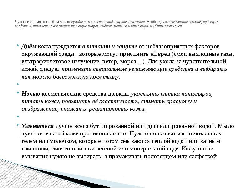Чувствительная кожа обязательно&nbsp;нуждается в постоянной защите и питании. Необходимоиспользовать мягкие, щадящие