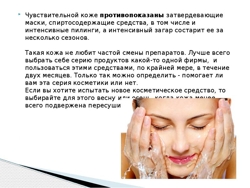 Чувствительной коже&nbsp;противопоказаны&nbsp;затвердевающие маски, спиртосодержащие средства, в том числе и интенсивные пилинги,