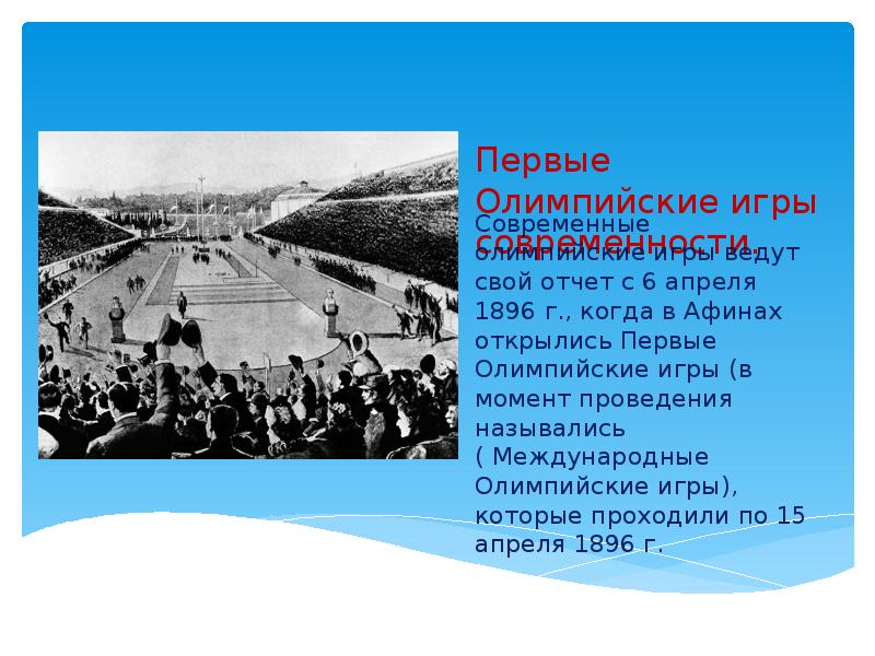 Первые олимпийские игры современности в каком. Первые Олимпийские игры современности. Зимние Олимпийские игры 1896. Когда состоялись первые Олимпийские игры современности. Олимпийские игры современности пути развития.