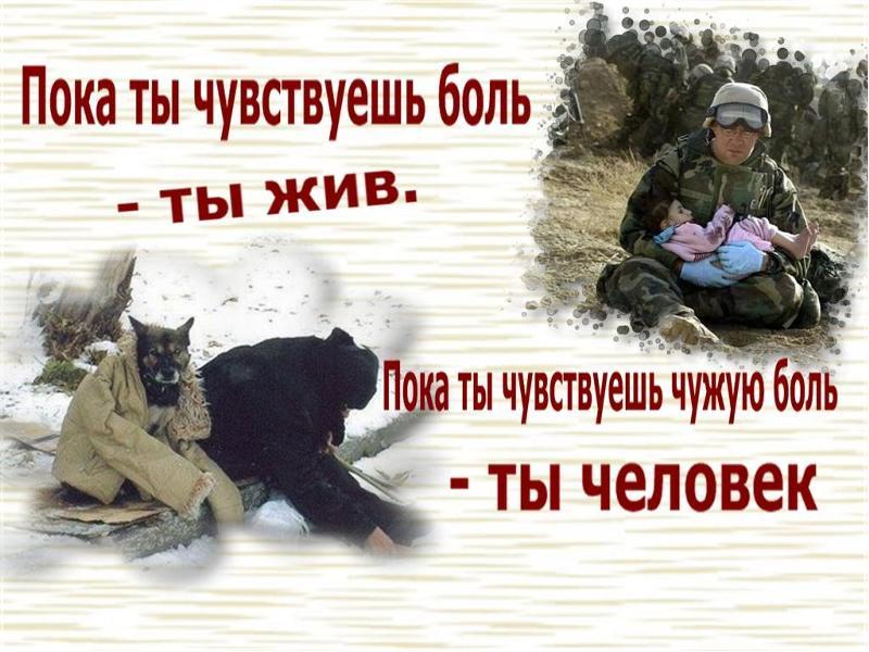 Живи пока жив люби пока жив. Чужая боль. Пока ты чувствуешь чужую боль человек. Если человек чувствует чужую боль он человек. Пока ты чувствуешь боль ты жив пока чувствуешь чужую боль ты человек.