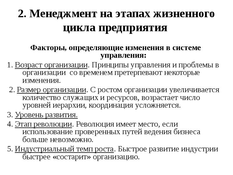 Претерпит некоторые изменения. Эволюция предприятия. Эволюция организации и принципов управления. Возраст организации. Критерии определения стадии развития предприятия.