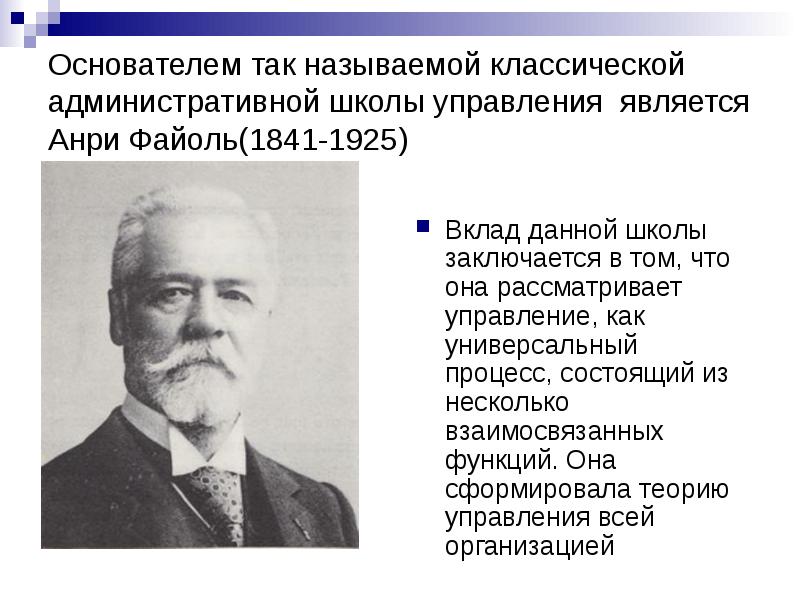 Тейлор файоль мэйо. Классическая школа Анри Файоль. Анри Файоль (1841-1925). Административная школа основатель.