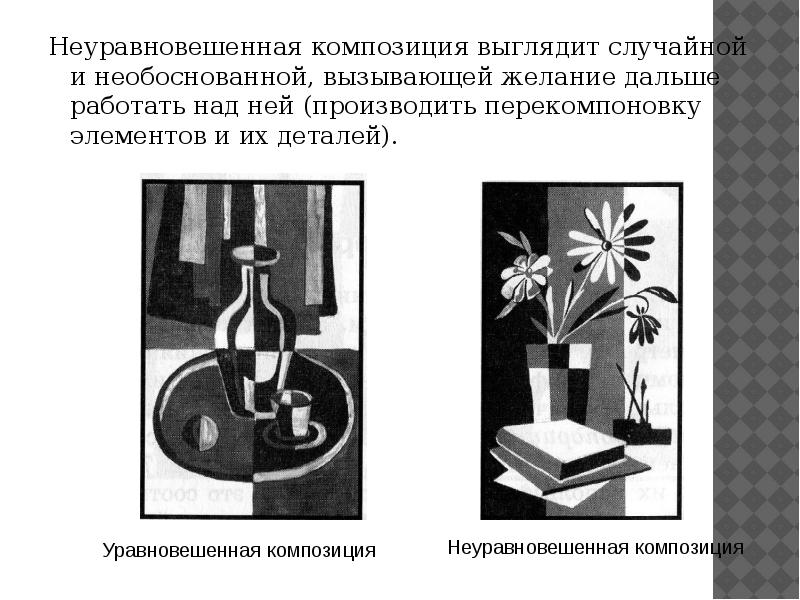 Уравновешенный рисунок. Неуравновешенная композиция. Уравновешенная и неуравновешенная композиция. Уравновешенная композиция и неуравновешенная композиция примеры. Уравновешенный и неуравновешенный натюрморт.