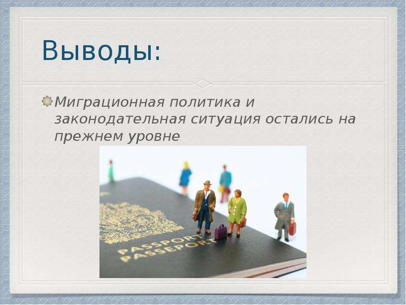 Проект миграционные процессы