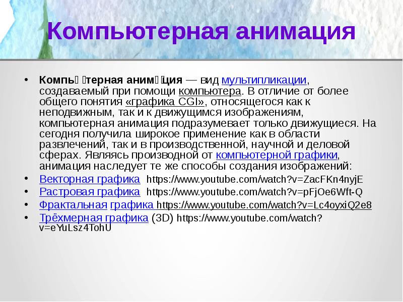 Компьютерная анимация вид мультипликации создаваемый при помощи