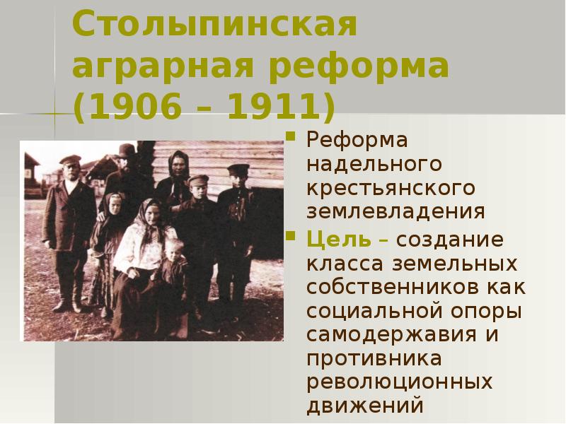 Столыпинская реформа картинки