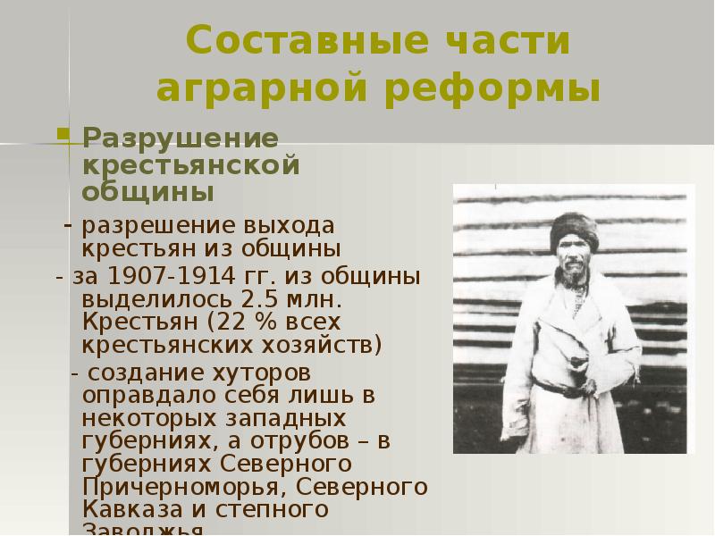 Крестьяне в государственной думе. Составные части аграрной реформы. Составные части реформы Аграрная реформа. Указ о разрешении выхода крестьян из общины. Цель аграрной реформы разрушение крестьянской общины.