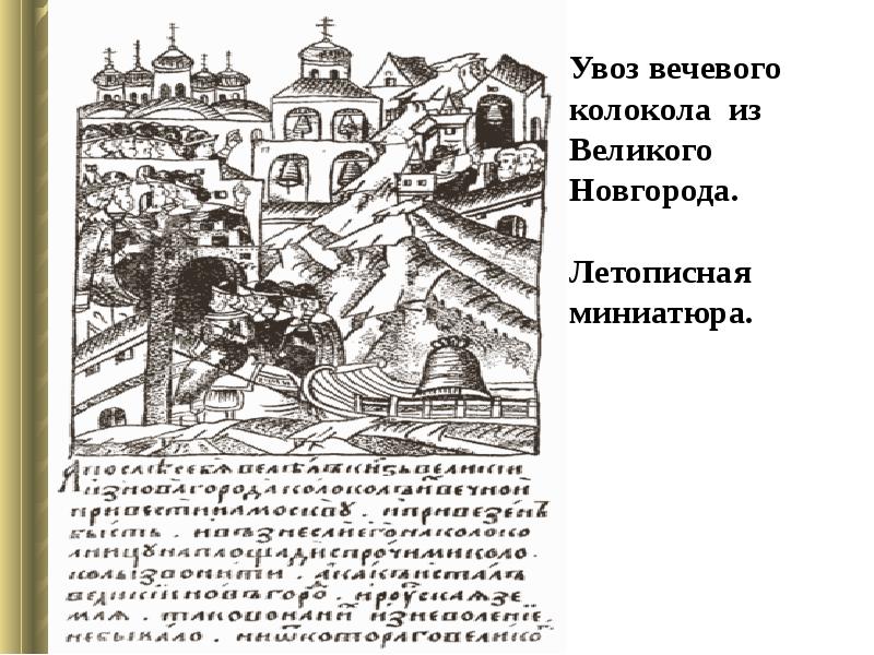 Вечевой колокол 2023. Новгородский Вечевой колокол. Вечевой колокол Новгорода Иван 3. Вечевой колокол Новгорода 1478. Вечевой колокол Великий Новгород.