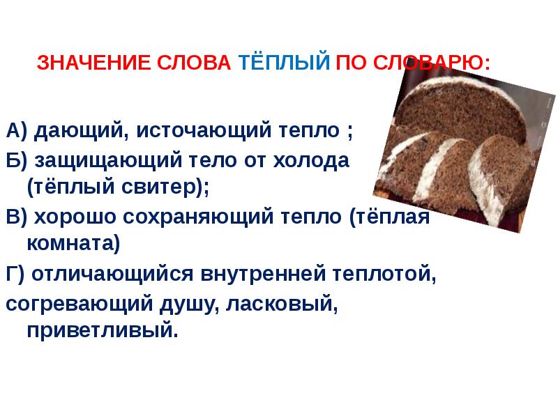 Продуктивный день значение слова. Многозначные слова прямое и переносное значение слов. Значение слова удача. Что обозначает слово теплых. Что означает слово умеренно.