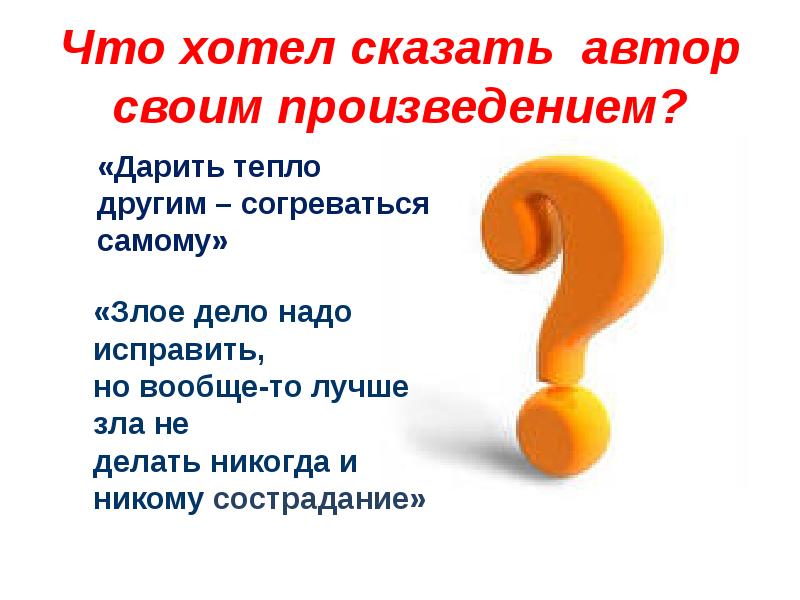 Что хотел сказать автор в произведении. Что хотел сказать Автор. О чем хотел сказать Автор. Что хотел сказать своим произведением Автор. Хочу сказать.