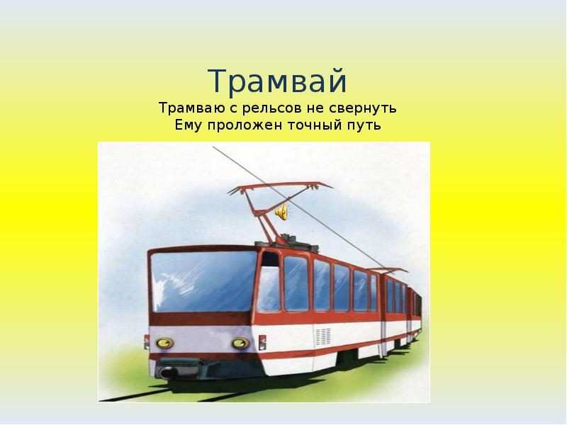 Трамвайчик текст. Трамвай для презентации. Поговорка про трамвай. Презентация на тему троллейбус. Трамвай пословицы и поговорки.