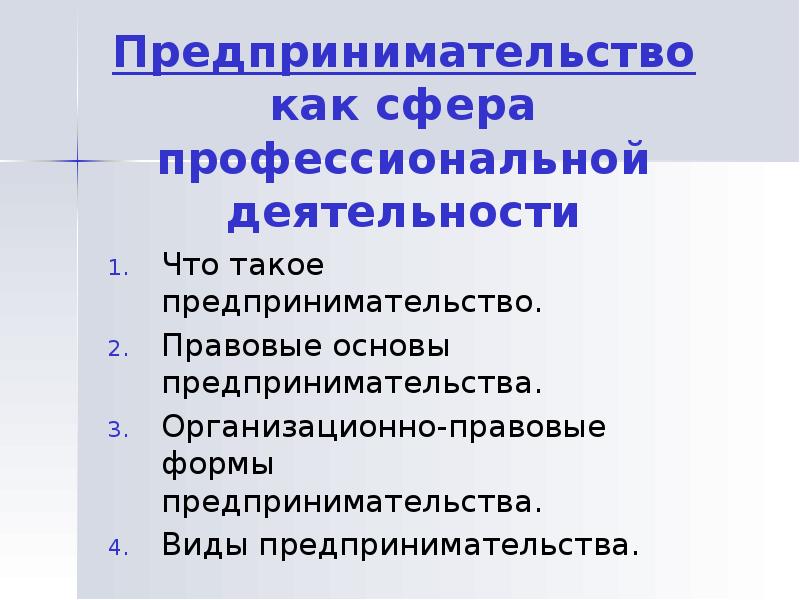 Сферы профессиональной деятельности. Предпринимательство как сфера профессиональной деятельности. Предпринимательство как сфера профессиональной деятельности кратко. Предпринимательство как сфера профессиональной деятельности 9 класс. Презентация о сфере предпринимательства.