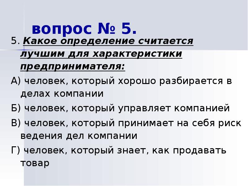 Считать определение. Характеристика бизнесмена. Какое определение. Наиболее важная характеристика предпринимателя. Эмоциональные характеристики предпринимателя.