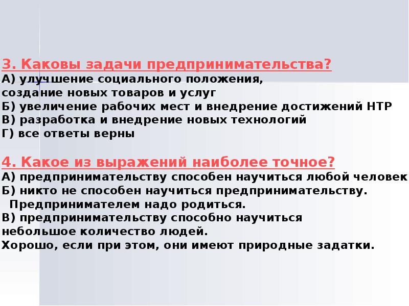 Создание положения. Задачи предпринимательства. Задачи предпринимательской деятельности. Основные задачи предпринимательства. Задание по предпринимательству.