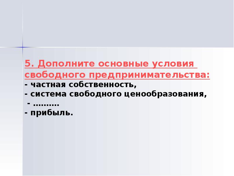 Свободная предпринимательская деятельность. Основные условия свободного предпринимательства. Дополните основные условия свободного предпринимательства. В системе свободного предпринимательства:. Условия свободной предпринимательской деятельности.