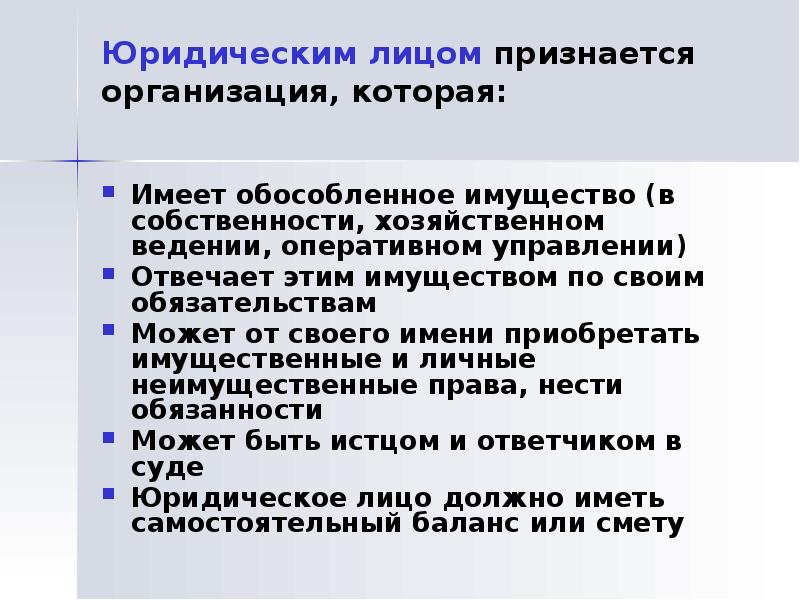 Признанная организация. Юридическим лицом признается организация которая. Обособленное имущество юридического лица это. ГГУ юридические лица признаются. Кога гражданин признаётся занятым.