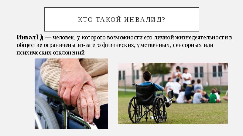Презентация на тему инвалидность реабилитация