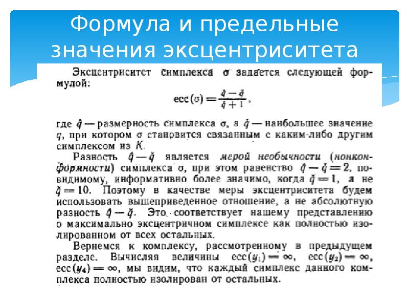 Предельное значение. Формула и предельные значения эксцентриситета. Значение эксцентриситета. Эксцентриситет формула. Предельное значение это.