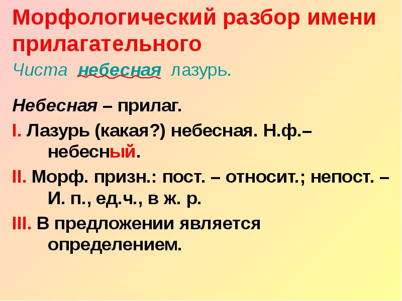 Морфологический разбор прилагательного чиста