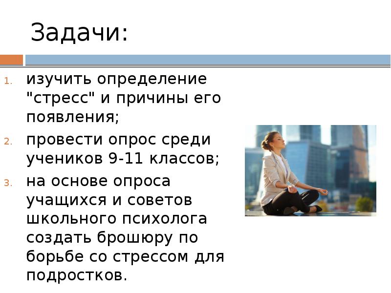 Проект на тему причины возникновения стрессов и их влияние на жизнь учащихся